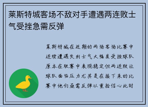 莱斯特城客场不敌对手遭遇两连败士气受挫急需反弹