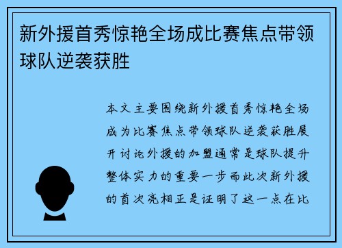 新外援首秀惊艳全场成比赛焦点带领球队逆袭获胜
