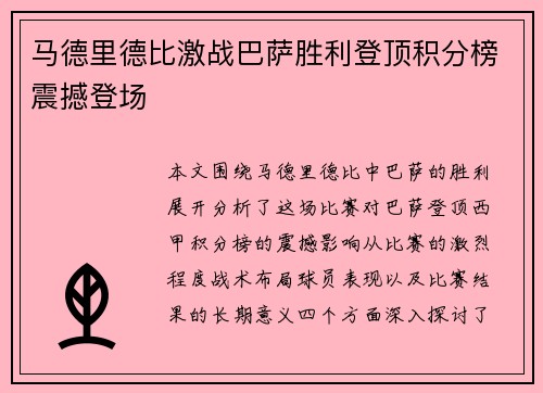 马德里德比激战巴萨胜利登顶积分榜震撼登场