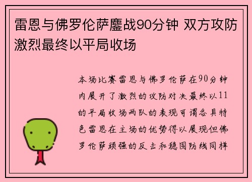 雷恩与佛罗伦萨鏖战90分钟 双方攻防激烈最终以平局收场