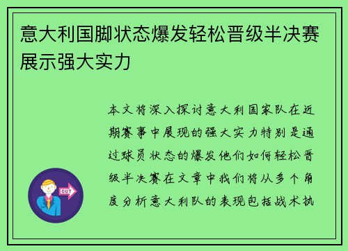 意大利国脚状态爆发轻松晋级半决赛展示强大实力