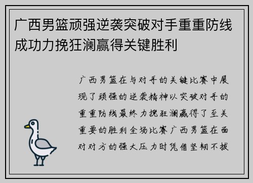 广西男篮顽强逆袭突破对手重重防线成功力挽狂澜赢得关键胜利