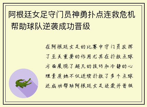 阿根廷女足守门员神勇扑点连救危机 帮助球队逆袭成功晋级