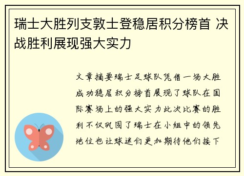 瑞士大胜列支敦士登稳居积分榜首 决战胜利展现强大实力