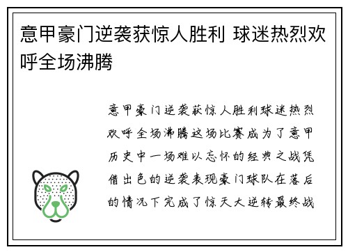 意甲豪门逆袭获惊人胜利 球迷热烈欢呼全场沸腾