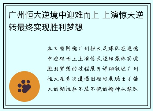 广州恒大逆境中迎难而上 上演惊天逆转最终实现胜利梦想