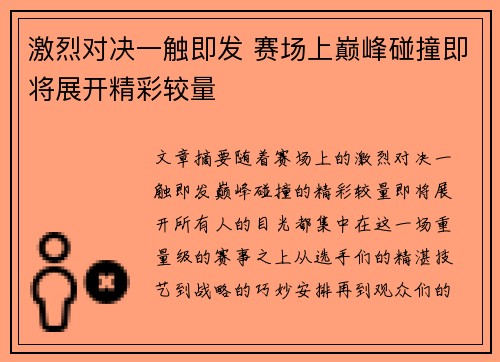 激烈对决一触即发 赛场上巅峰碰撞即将展开精彩较量