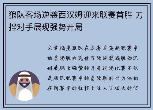 狼队客场逆袭西汉姆迎来联赛首胜 力挫对手展现强势开局