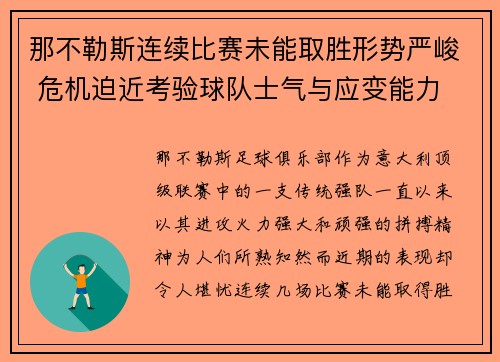 那不勒斯连续比赛未能取胜形势严峻 危机迫近考验球队士气与应变能力