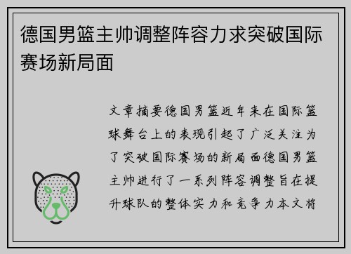 德国男篮主帅调整阵容力求突破国际赛场新局面