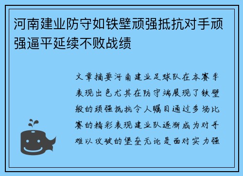 河南建业防守如铁壁顽强抵抗对手顽强逼平延续不败战绩