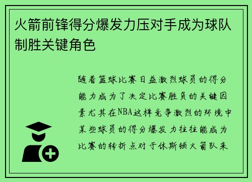 火箭前锋得分爆发力压对手成为球队制胜关键角色