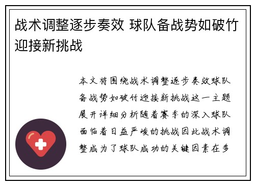 战术调整逐步奏效 球队备战势如破竹迎接新挑战