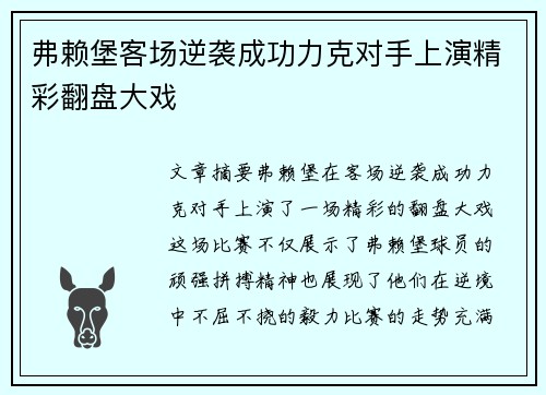弗赖堡客场逆袭成功力克对手上演精彩翻盘大戏