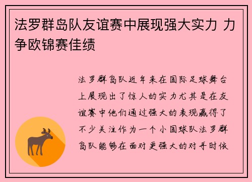 法罗群岛队友谊赛中展现强大实力 力争欧锦赛佳绩